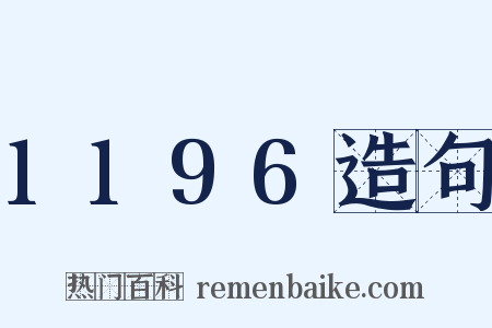 1196造句是什么意思的图片